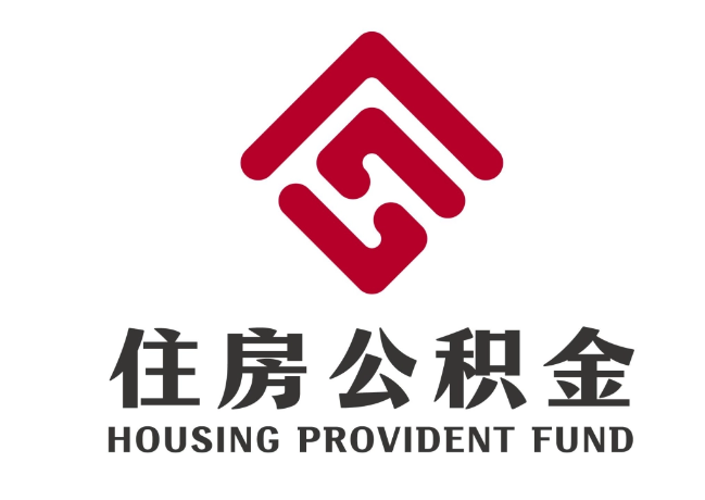沙田镇住房公积金代提
